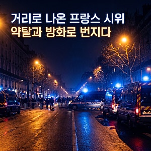 프랑스 시위 폭력 사태 확산, 파리 야간 통금 도입한 이유