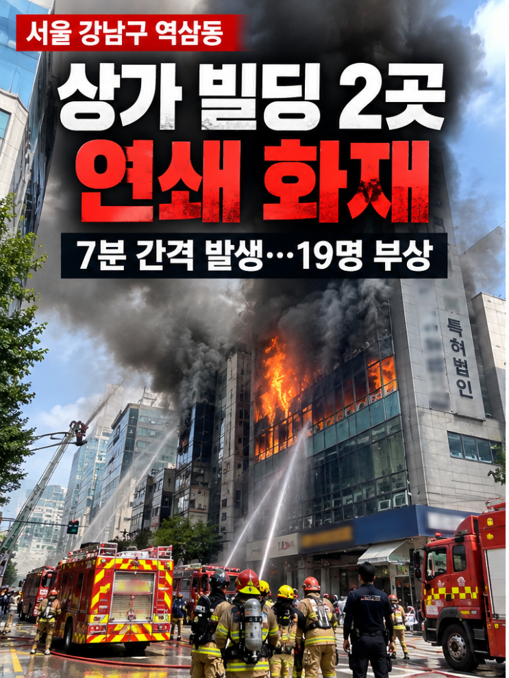 <b>역삼동</b> 상가 <b>화재</b>｜빌딩 2곳 7분 간격 연쇄 <b>화재</b>, 19명 부상…방화 가....