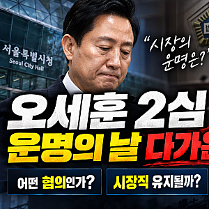 오세훈 2심 선고 앞두고 관심 집중…정치자금법 사건 핵심 쟁점 총정리