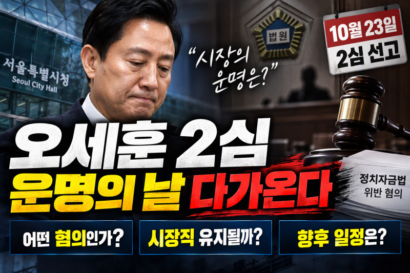 오세훈 2심 선고 앞두고 관심 집중…정치자금법 사건 핵심 쟁점 총정리