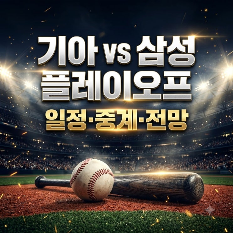 2026 KBO 가을야구 | <b>기아 삼성</b> 플레이오프 티켓 예매·일정 총정리