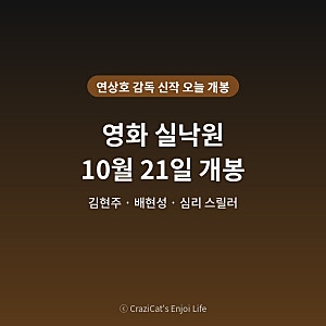 연상호 실낙원 오늘 개봉, 김현주 배현성 줄거리 관전포인트
