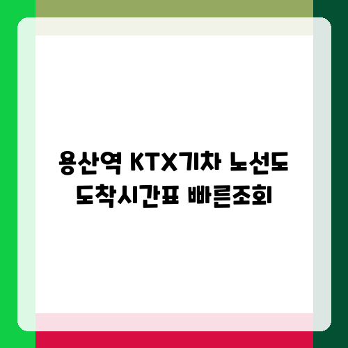 용산역 KTX기차 노선도 도착시간표 빠른조회