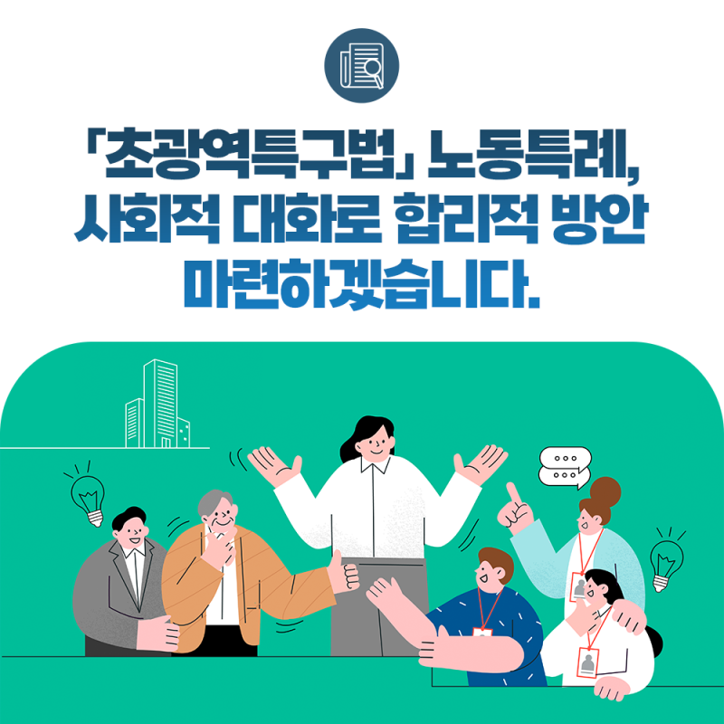 「초광역특구법」 노동특례, 사회적 대화를 통해 합리적 방안을 마련하겠습니다.