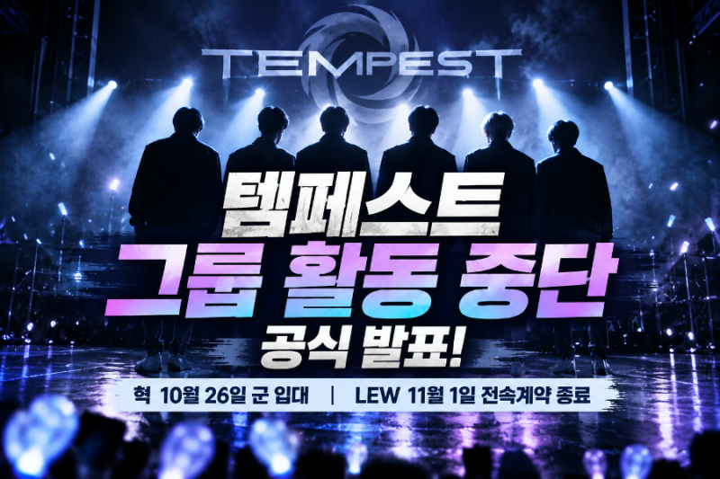 템페스트 활동 중단 공식 발표! 혁 군 입대·LEW 계약 종료, 데뷔 4년 만에 무슨 일?