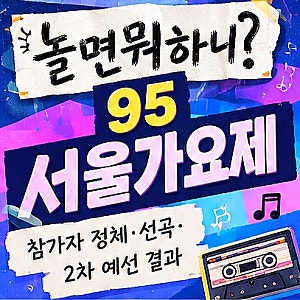 놀면뭐하니 서울가요제 참가자 정체·선곡 총정리, 2차 예선 결과
