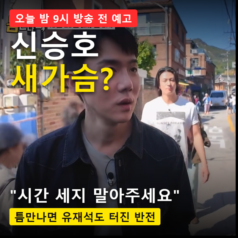 틈만나면 신승호 채수빈 방송 시간｜“시간 세지 말아주세요” 새가슴 반전, 유재석 응급처....
