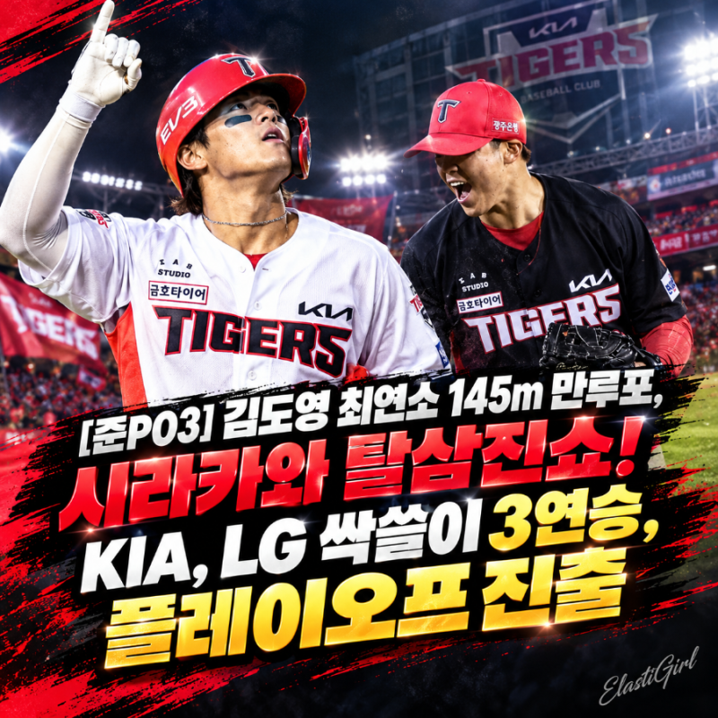 [준PO3] 김도영 최연소 145m 만루포, 시라카와 탈삼진쇼! KIA, LG 싹쓸이 3연승, 플레이오프진출