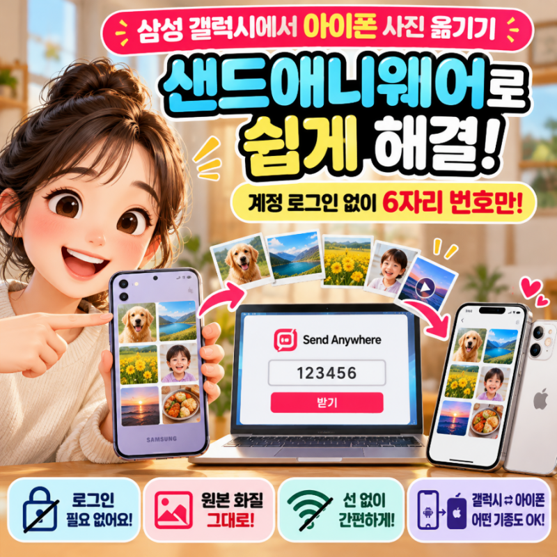 삼성 갤럭시에서 아이폰 사진 옮기기 계정 로그인 없이 샌드애니웨어 사용법