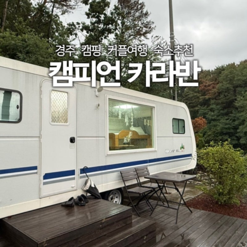 경주 캠피언카라반 커플끼리여행 캠핑 숙소 추천