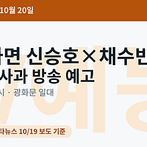 '틈만나면,' 오늘(20일) 밤 9시 신승호×채수빈 — 유재석 녹화 취소 4주 만의 '사과 방송', 광화....
