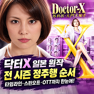 닥터X 일본 원작 시리즈 보는 순서 총정리 (시즌1~시즌7·스페셜·스핀오프 완벽 가이드)