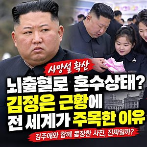 김정은 사망설 퍼진 날, 딸 김주애와 등장? 뇌출혈 소문의 진실