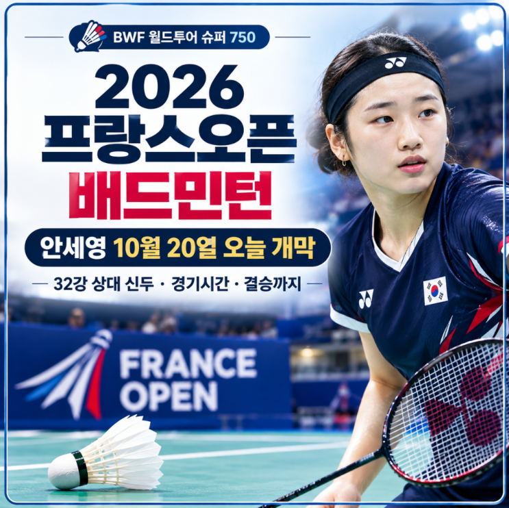 2026 프랑스오픈 배드민턴 <b>안세영</b> 10월20일 오늘 개막｜32강 상대 <b>신두</b>....