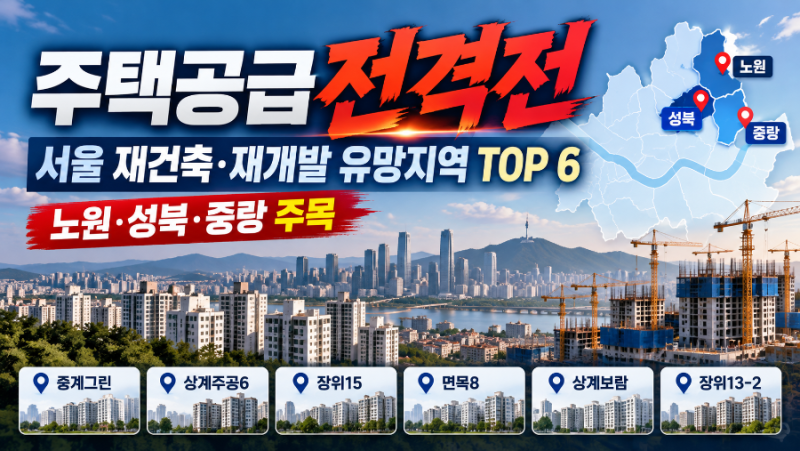 이재명 대통령 “주택 공급 전격전” 지시! 서울 재건축·재개발 어디를 사야 할까? 유망 지....