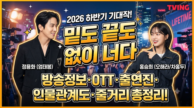 드라마 <b>밑도 끝도 없이 너다</b> 방송정보, OTT, 출연진, 등장인물, 인물....