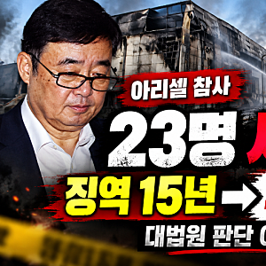 아리셀 참사 대법원, 23명 사망…징역 15년이 4년 된 이유