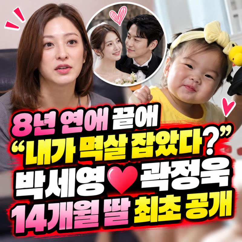⭐“8년 연애 끝에 내가 멱살 잡았다?” 박세영♥곽정욱, 결혼 비하인드에 14개월 딸 최초 공....