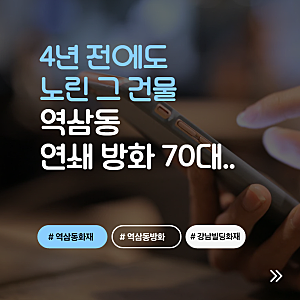 4년 전에도 같은 건물 노렸다… 역삼동 연쇄 방화 70대 남성이 밝힌 동기