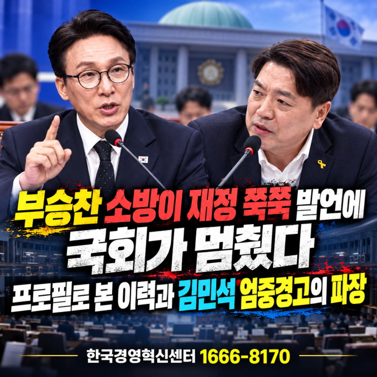 <b>부승찬 소방</b>이 재정 <b>쭉쭉 발언</b>에 국회가 멈췄다 프로필로 본 이력과....