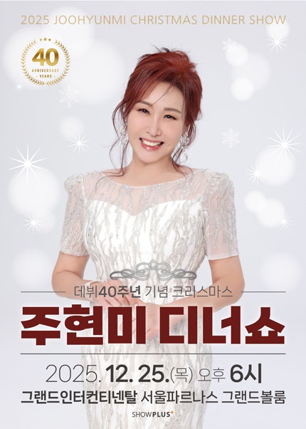 주현미 크리스마스 디너쇼, 매년 광속 매진이라더니… 내일 오후 2시 티켓 오픈 또 난리 났다