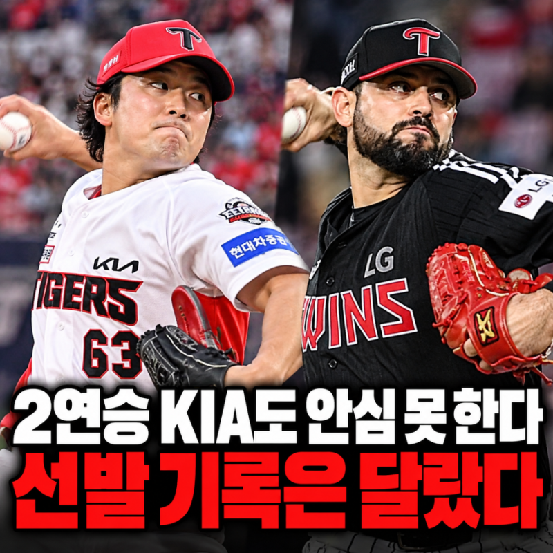 “2연승 KIA도 안심 못 한다!” KIA LG 준플레이오프 3차전, 시라카와·카라스코의 불안한 기록