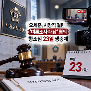 오세훈 서울시장 항소심 23일 생중계…벌금 1000만원, 시장직은 어떻게 되나?
