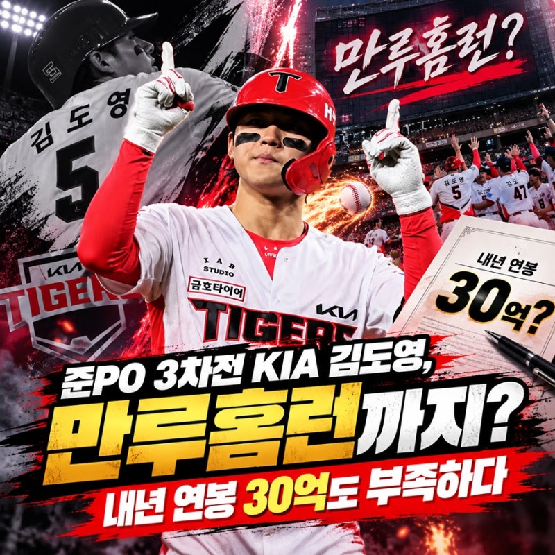 “준PO 3차전 KIA 김도영, 만루홈런까지?”… 내년 연봉 30억도 부족하다