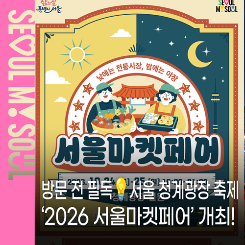 방문 전 필독 서울 청계광장 축제 ‘2026 서울마켓페어’ 개최! 일정·먹거리·체험·공연·교....