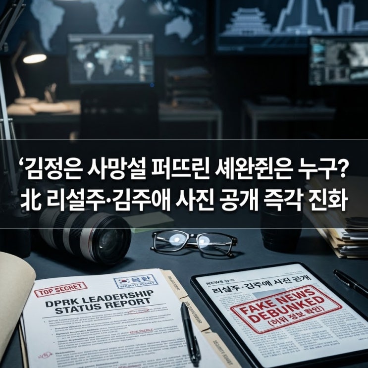 김정은 사망설 퍼뜨린 셰완쥔은 누구? 베이징 후송 루머, 해외 SNS 발....