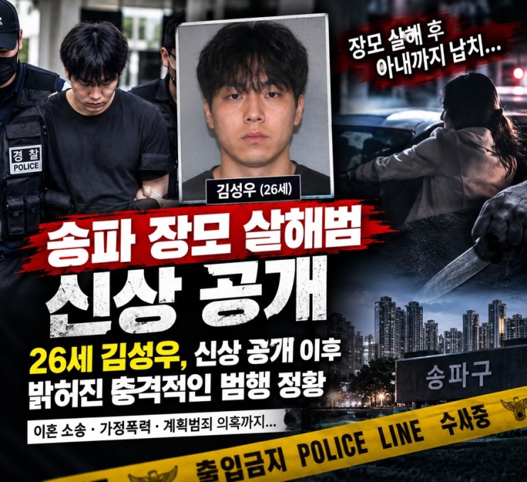 송파 <b>장모 살해</b>범 신상 공개…26세 <b>김성우</b>, <b>장모 살해</b> 후 아내까지 ....