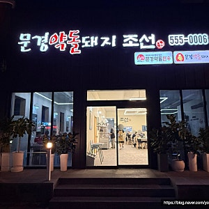 약돌돼지 삼겹살 맛집 문경약돌돼지 조선