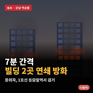 7분 간격으로 두 빌딩에 불…강남 연쇄 방화범, 지하철 타고 달아나다 동묘앞역서 잡혔다