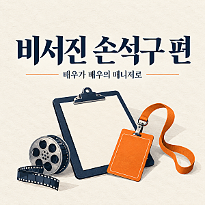 [비서진] 손석구 편, 이서진이 매니저가 되면 달라지는 것