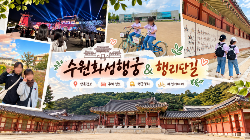 수원화성행궁 & 행리단길 나들이｜주차장, 입장료, 행궁열차 방문정보