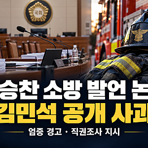 부승찬 ‘소방 재정 쭉쭉’ 발언 논란…김민석 사과와 후속 조치 정리
