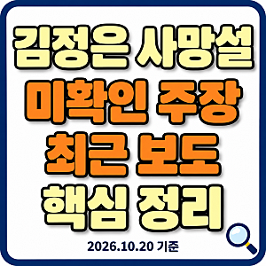 김정은 사망설 사실일까? 최근 공개활동과 김여정 승계설 정리