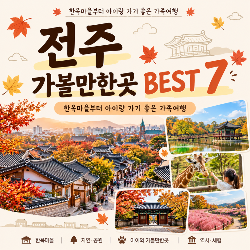 전주 가볼만한곳 BEST 7｜한옥마을부터 박물관 아이랑 가기 좋은 가족여행코스 추천