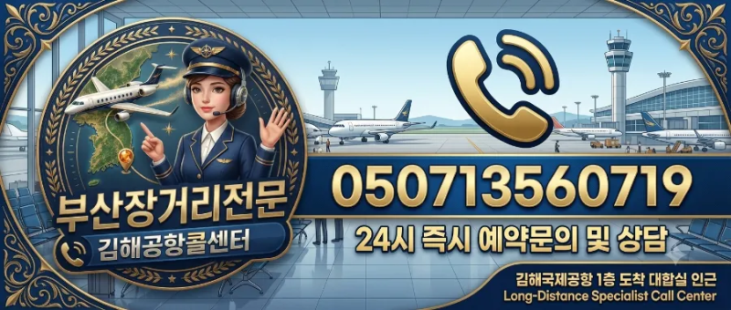 김해공항 콜밴 예약｜부산 출발 전국 어디든 픽업·샌딩 가능합니다 부산 콜밴 대형택시