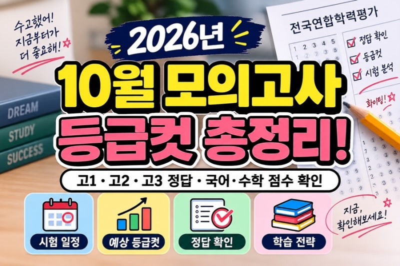 2026년 10월 모의고사 등급컷 공개! 고1·고2·고3 국어 수학 정답 확인