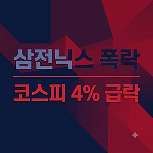 삼전닉스 또 '와르르'… 코스피 4%대 급락, 개미들 비명 지르는 이유와 향후 전망
