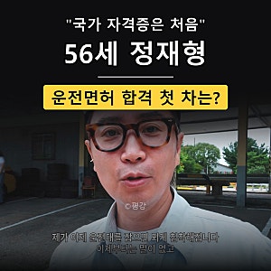 “국가 자격증은 처음” 56세 정재형, 운전면허 합격 후 첫 차는