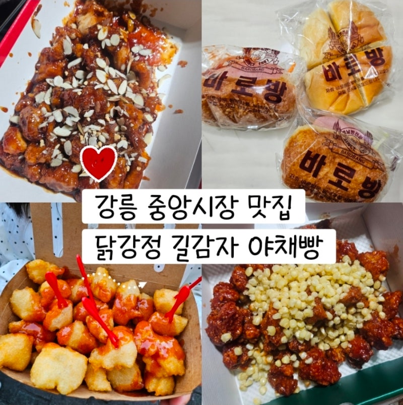 강릉 중앙시장 먹거리 닭강정 비교 직접 먹어본 간식 추천