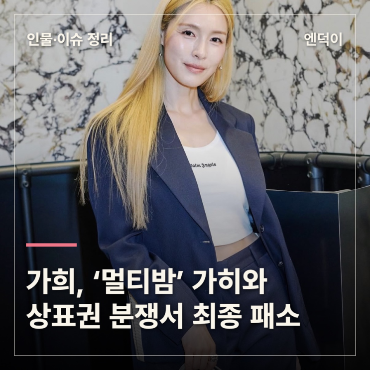 <b>가희</b>, 화장품 브랜드 ‘가히’와 KAHI 상표 분쟁 <b>패소</b>…식이보충제 ....