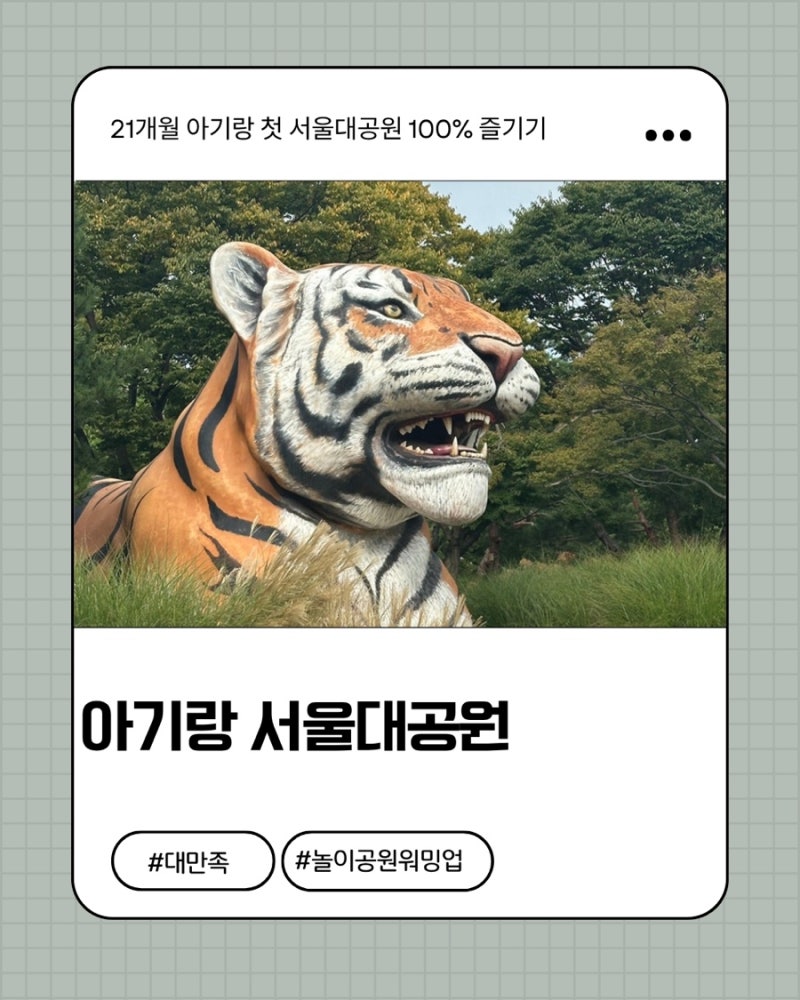 [내돈내산] 21개월 아기 첫 서울대공원! 주차 할인부터 최적 동선, 코끼리열차, 임산부 혜택 ....