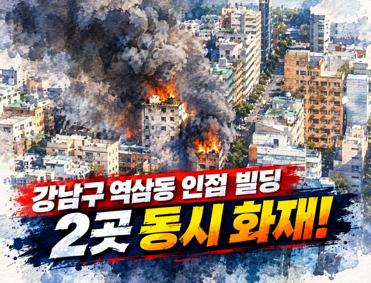 [속보] 서울 <b>역삼동</b> 빌딩 두 곳서 <b>동시 화재</b>… 발생 경위 및 피해 상....