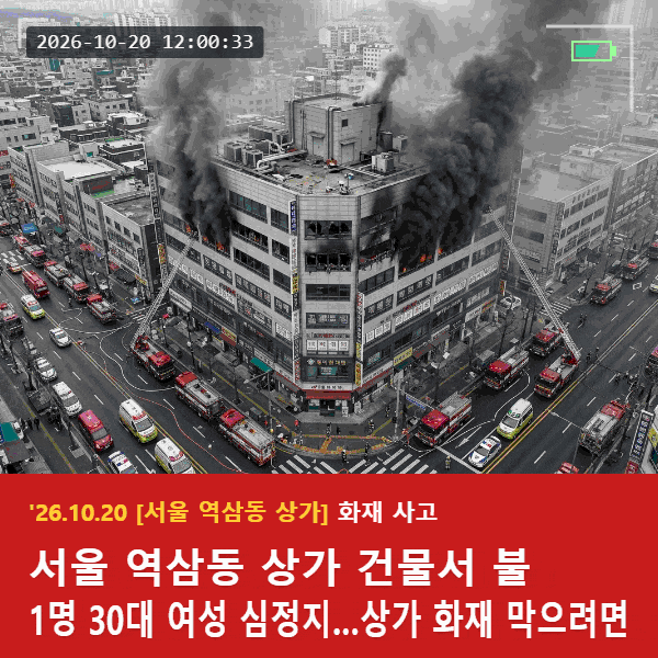 [서울 역삼동 상가] 화재사고 30대 여성 1명 심정지 ...