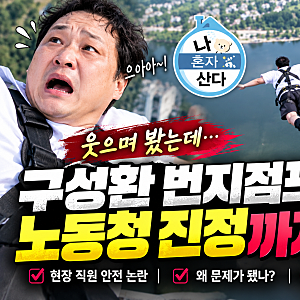나혼산 구성환 번지점프, 웃으며 봤는데 노동청 진정까지… 도대체 무슨 일이?