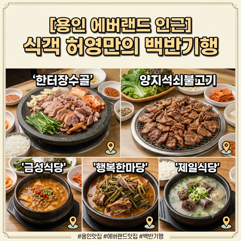 [용인 에버랜드 인근 맛집 Best 5] 식객 허영만의 백반기행 방영 찐맛집 총정리 (주차/웨이팅/....