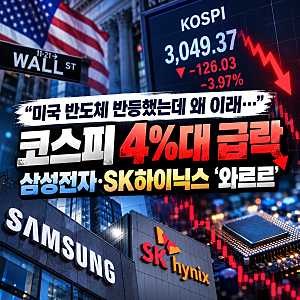 "미국 반도체 반등했는데 왜 이래…" 코스피 4%대 급락, 삼성전자·SK하이닉스 '와르르'